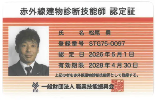 赤外線建物診断技能師 認定証