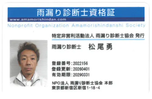雨漏り診断士 資格証