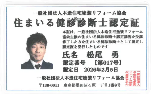 住まいる健診診断士 認定証